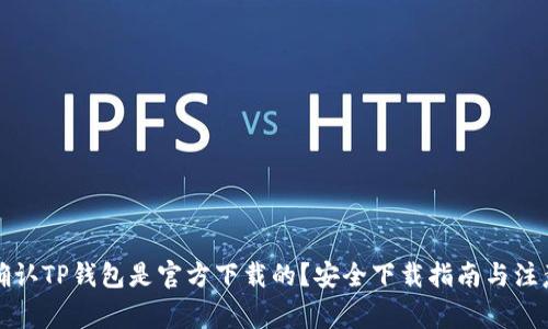 如何确认TP钱包是官方下载的？安全下载指南与注意事项