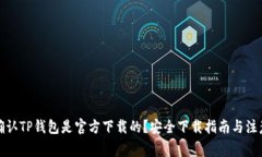 如何确认TP钱包是官方下载的？安全下载指南与注