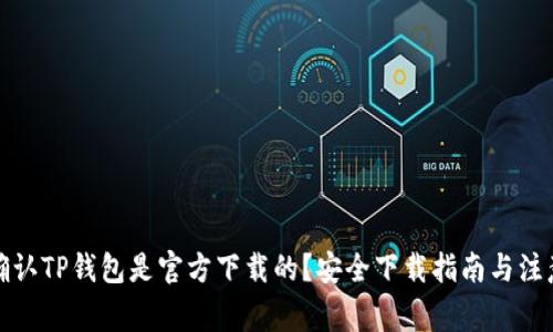 如何确认TP钱包是官方下载的？安全下载指南与注意事项