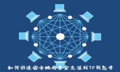     如何快速安全地将资金充值到TP钱包中