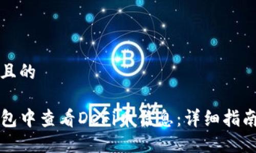 思考一个并且的

如何在TP钱包中查看DeFi币信息：详细指南与实用技巧