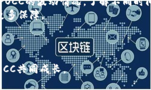   POCC虚拟币价格分析与市场趋势预测 / 
 guanjianci POCC, 虚拟币, 加密货币, 价格分析 /guanjianci 

引言
随着加密货币市场的不断发展，各种虚拟币层出不穷，其中POCC（Proof of Capacity Coin）作为一种新兴的数字货币也受到广泛关注。POCC利用先进的算法和技术，为用户提供高效的交易方式和安全的资产存储方案。本文将深入分析POCC的价格走势、市场影响因素，并预测未来的市场趋势。此外，我们还将解答与POCC相关的常见问题，以帮助用户更好地理解这一虚拟币的投资潜力。

POCC虚拟币价格概述
POCC的价格受多种因素的影响，包括市场供需、技术进步、媒体报道、投资者情绪等。当前POCC的市场价格波动较大，投资者需密切关注市场动态和相关信息。
通过历史数据分析，POCC的价格在过去的一年中经历了几次明显的波动，这主要与市场整体的走势以及POCC自身的技术升级和市场宣传密切相关。为了更全面地了解POCC的价格走势，我们可以利用技术分析和图表工具，对其价格历史进行深入研究。

影响POCC价格的主要因素
POCC的价格不仅仅受市场供需的影响，还有许多其他外部因素。以下是影响POCC价格的几个主要因素：
ul
    listrong市场需求：/strong在数字货币市场中，供需关系是影响价格的核心因素。POCC的需求主要来自于投资者的兴趣和市场的参与度。/li
    listrong技术发展：/strong随着区块链技术的发展和革新，POCC也在不断进行技术升级，这可能会影响其价值认可度和投资者信心。/li
    listrong市场情绪：/strong投资者的情绪波动会直接影响POCC的价格。例如，关于POCC的正面或负面新闻报告，都会对其市场表现产生重大影响。/li
    listrong政策法规：/strong各国政府对加密货币的监管政策会极大地影响POCC的市场流通和合法性，从而影响其价格动态。/li
/ul

未来POCC价格的预测
根据市场研究和分析师的观点，POCC未来的价格趋势将取决于多个因素。我们可以从长短期两个方面来看待POCC的价格预测。
短期来看，由于市场波动较大，POCC的价格可能会出现一些小幅波动。然而，如果技术迭代和市场接受度持续上升，可能会吸引更多的投资者，从而推动其价格上涨。
而从长期来看，如果POCC的技术能够被更广泛的市场所接受，其应用场景不断拓展，可能会帮助其价格实现稳定增长。通过加宽应用范围以及增强用户粘性，POCC未来的市场前景值得期待。

POCC的市场定位及竞争分析
POCC作为一种新兴的数字货币，其市场定位及竞争状况对其价格的影响至关重要。与其他虚拟货币相比，POCC在技术实现及市场需求方面具有独特的优势。
首先，POCC的核心技术采用了容量证明机制，这使得其在交易速度和成本方面相较于其他传统的加密货币更具竞争力。同时，POCC还致力于实现可持续发展，其绿色挖矿的理念也赢得了市场的广泛认可。
但POCC面临的竞争也不容小觑。市场上已经有很多成熟的加密货币如比特币、以太坊等，它们占据了较为稳定的市场份额。因此，POCC需要不断创新与升级，保持领先地位才能在激烈的市场竞争中生存。

相关问题分析

问题一：POCC的技术特点是什么？
POCC以其独特的Proof of Capacity机制为基础，这种机制相较于传统的工作量证明（Proof of Work）和权益证明（Proof of Stake），具有更高的能效和更低的成本。具体而言，Proof of Capacity允许用户通过提供闲置的硬盘空间来参与网络维护，而无需消耗大量电力进行复杂的计算，这样不仅降低了门槛，也使得POCC更加环保。
此外，POCC还通过区块链技术确保交易的透明性和安全性，所有交易记录都将被保存在不可篡改的链上。这一技术特点为用户提供了更高的安全保健及资产保障。
在实际应用中，POCC的技术优势使其能够更好地满足用户对速度和成本的需求。这一机制的引入势必会对未来区块链技术的发展产生积极影响，鼓励更多的创新应用落地。

问题二：POCC的投资风险有哪些？
尽管POCC在技术和市场发展上具有潜在优势，但作为一种投资资产，POCC的投资风险也不容忽视。首先，市场的高波动性是投资POCC的一大风险因素。这种波动性可能导致用户资产价值的快速缩水，尤其是在市场行情不稳定的情况下。
其次，技术风险也是影响投资者决策的重要因素。POCC的技术体系虽然具有创新性，但如果在实际应用中出现安全漏洞或故障，都会对用户的投资造成严重影响。同时，市场竞争的加剧可能也会导致POCC的市场份额受到侵蚀。
最后，政策与法规的变化可能会对POCC的合法性和流通产生直接影响，不确定性因素使得投资风险加大。因此，在投资POCC之前，用户需仔细分析市场动态，合理评估风险，并做出科学决策。

问题三：如何购买和存储POCC？
购买POCC的方式目前主要有两种：通过加密货币交易所和通过OTC（场外交易）。在选择交易所时，要选择知名度高、交易量大的平台以确保交易过程的安全性和可靠性。
在购买之前，用户需要注册一个交易账户，完成身份验证后才能进行交易。用户可以通过信用卡、银行转账等各种支付方式来购买POCC。在完成交易后，用户可以选择将POCC保留在交易所，或者转入自己的数字钱包中保存。
对于存储POCC，建议用户使用冷钱包（如硬件钱包）存储，以提高安全性。冷钱包能有效隔离网络，防止黑客攻击，保障用户资产安全。此外，用户还应定期备份钱包信息，确保万一发生遗失或损坏能够及时找回。

问题四：POCC未来的发展前景如何？
从当前的市场情况来看，POCC具有较大的发展潜力。首先，其独特的技术机制为其后续的应用落地提供了良好的基础。随着区块链技术的逐步推广，POCC也有望在各行各业中找到合适的应用场景，提升自身的市场认可度。
其次，POCC在环保和可持续发展上有所关注，在当前全球环保趋势日益加强的背景下，其绿色挖矿理念将吸引更多的用户和投资者支持。此外，随着市场参与者的增多，POCC的生态系统也将不断壮大，为项目的长期发展提供坚实基础。
在整体加密货币市场日益成熟的大环境中，POCC的品牌影响力和市场份额也有可能进一步提升，因此，其发展前景值得投资者持续关注。

问题五：如何评估POCC的投资价值？
评估POCC的投资价值需从多个维度进行综合考量。首先，用户需关注POCC的市场流通情况和价格走势，通过对数据的分析帮助自己做出决策。历史数据分析能够帮助投资者识别POCC的波动情况，了解不同时间段内的价格变化，以及造成变化的因素。
其次，投资者需要考察POCC的项目团队背景、社区活跃度以及技术支持。这些因素直接影响到POCC的长期发展和市场表现。一个经验丰富、技术过硬的团队会为POCC的发展提供更多保障。
最后，用户可以通过关注POCC的合作伙伴、盈利模式及市场反馈来进一步评估其投资价值。分析这些因素可以帮助投资者更好地理解POCC的市场地位，从而作出明智的投资决策。

结束语
总之，POCC作为一项新兴的数字货币，具有独特的技术特点和投资潜力，但也面临多方风险与挑战。在对其进行投资时，用户需充分了解相关信息，理性决策，以做好风险控制，与POCC共同成长。