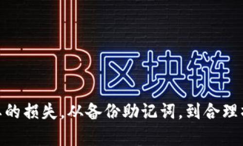biao ti/biao ti：如何在更换手机后恢复TP钱包的地址和资产安全?/biao ti

/guanjianci：TP钱包, 更换手机, 数字货币, 资产安全/guanjianci

引言：TP钱包的重要性及其地址的唯一性
随着数字货币的兴起，越来越多的人开始使用数字钱包来存储和管理他们的虚拟资产。TP钱包作为一种流行的数字货币钱包，因其便于使用、功能全面而受到广大用户的青睐。TP钱包的一个显著特点是，每个用户的地址是唯一的，它用于接收和发送数字资产。然而，在更换手机的过程中，许多用户会遇到一个普遍问题：新手机上TP钱包的地址和旧手机上的不一样。这直接关系到用户资产的安全和流动性，因此了解如何在更换手机后恢复TP钱包的地址和保障资产的安全显得尤为重要。

TP钱包的工作原理与地址生成
TP钱包的基本工作原理是通过公私钥加密技术来保障用户的资产安全。当用户注册TP钱包时，系统会为其生成一对公私钥，其中公钥即为用户的地址。每次用户进行交易时，都会使用到这一对密钥。用户的地址不应被随意更改，只有当私钥丢失或钱包恢复时，地址才会发生改变。因此，在更换手机后，新用户的TP钱包地址可能与原来的地址不同，这是由于用户未按照正确的步骤进行数据备份和恢复。

更换手机前的准备工作
1. **备份助记词**：在更换手机之前，用户应确保已经备份好TP钱包的助记词。助记词是恢复钱包中资产的关键，牢记或妥善保管助记词是保障用户资产安全的第一步。
2. **导出私钥**：除助记词外，导出私钥也是一种确保资产安全的方法。若用户无法通过助记词重新恢复钱包，私钥可以用来重建钱包和提取资产。
3. **完成交易**：最好在更换手机前完成重要的交易，确保用户的账户状态是最新的，以避免由于某些未完成的交易而导致的资产损失。

如何在新手机上恢复TP钱包
1. **下载TP钱包应用**：首先，在新手机上下载TP钱包应用，并确保应用来自官方渠道。
2. **选择恢复钱包**：打开应用后，用户可以选择“恢复钱包”选项，进入助记词输入界面。
3. **输入助记词**：根据之前备份的助记词，按顺序输入助记词，确保每个单词都输入准确。
4. **设置新密码**：完成助记词输入后，用户需要设置一个新密码来保护新钱包。系牢新钱包的锁，将有助于后续的使用和安全管理。
5. **确认资产**：恢复后，用户需要再次确认钱包中的数字资产是否完整，地址是否与旧手机上的一致。

更换手机后地址不同的原因分析
1. **未正确恢复**：用户在恢复钱包时，如果助记词或私钥输入错误，或者未完全按照步骤操作，便有可能导致新的地址生成。
2. **不同的账户设置**：如果在新手机上选择了创建新钱包而非恢复钱包，TP钱包则会为用户生成一个新的地址。用户很容易混淆这两者的区别，从而造成资产的不完整或丢失。
3. **应用版本问题**：有些情况下，旧手机和新手机上安装的TP钱包版本不同，可能造成地址展示不一致的问题。用户需要确保应用版本的统一性。

资产安全的建议及注意事项
1. **定期备份**：用户应定期备份他们的助记词和私钥，推荐不仅在移动设备上保存，也可以将其写在纸质材料上并保存在安全位置。
2. **保持软件更新**：确保TP钱包应用更新到最新版本，以利用最新的安全功能和修复已知的漏洞。
3. **警惕钓鱼攻击**：用户在输入助记词或私钥时，应确保是在官方应用中操作，以防受到钓鱼攻击而导致资产损失。

5个可能相关的问题

1. TP钱包的助记词是什么，怎么办理丢失?
助记词是由一系列单词构成的，通常为12个或24个单词，用户可以通过这些单词重新生成钱包，以恢复资产。如果用户不小心丢失了助记词，则几乎无法找回数字资产，这是为什么备份助记词是如此重要。若丢失，可以尝试通过以下方式查找：
1. **查看云备份**：有些用户可能会将助记词保存到云端或通过其他方式备份，可以尝试在各类备份中寻找。
2. **联系支持团队**：若仍然找不到，有时可尝试联系TP钱包的客户服务或技术支持，询问是否有办法找回助记词。不过，通常情况下，助记词一旦丢失，资产也随之失去。

2. 如果我在新手机上创建了新的TP钱包，怎么转移资产?
如果在新手机上创建了新的TP钱包，而不是恢复旧钱包，转移资产的步骤相对复杂：
1. **获取新钱包地址**：首先，在新钱包创建成功后，获取最新的钱包地址。
2. **从旧钱包地址转账**：如果旧手机仍然可以正常使用且TP钱包数据完好，用户可以从旧钱包发送资产到新的钱包地址。在发送过程中，一定要确认交易信息，确保地址无误。
3. **注意手续费**：在进行转账时，需要支付相应的区块链网络手续费，用户可以根据其资产类型预先算出大致的费用。

3. 更换手机是否会影响TP钱包的使用?
更换手机本身不影响TP钱包的使用，但用户需要特别注意以下几点：
1. **数据备份**：未能妥善融资备份数据（助记词、私钥），可能使得资产无法恢复。
2. **安装安全性**：在新的设备上，需要确保TP钱包的安装来源是可信的，避免非法软件带来的安全隐患。
3. **网络连接**：若新手机的网络连接不稳定，可能影响TP钱包的各种操作，因此保持网络的良好连接也显得至关重要。

4. TP钱包的安全性存在哪些风险?
TP钱包作为数字货币钱包，某种程度上是不受集中的金融体系保护的，因此存在以下一些风险：
1. **黑客攻击**：如同数字货币一般，TP钱包也有可能遭遇黑客攻击。如果钱包的私钥泄露，黑客可以轻易获取资产。
2. **恶意应用**：在非正规渠道下载的TP钱包可能是恶意软件，用户需要确保所用应用的来源安全可靠。
3. **用户疏忽**：用户们有时会因为失误将助记词和私钥曝光给他人，或者在与人交谈时透露敏感信息，导致资产损失。

5. 如何防范账户被盗用问题?
为了防范账户被盗用，用户可以采取以下几种措施：
1. **启用双重认证**：如果TP钱包支持双重认证，建议用户启用此功能，为账户提供额外的安全保护。
2. **定期更换密码**：定期更新密码以防止密码受到破解，确保密码的复杂性也非常重要。
3. **高度警惕钓鱼网站**：用户在访问相关链接时应保持一定的警惕性，以防碰到伪造的钓鱼网站，最好直接通过官方应用或网站进行操作。

总结
更换手机后，TP钱包用户面临地址不一致的问题是常见的，但只要按照正确的步骤进行备份与恢复，用户的资产可以得到有效保障。在进行任何交易或资产管理之前，用户应了解和掌握相关的安全知识和操作步骤，以避免不必要的损失。从备份助记词，到合理操作新手机的TP钱包应用，每一步都至关重要。希望本文能够帮助用户更好地理解TP钱包的操作和安全性。