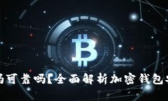 TP钱包交易安全吗可靠吗？全面解析加密钱包安全