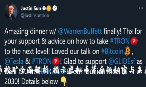 比特币挖矿全面解析：揭示虚拟币背后的秘密与未来趋势