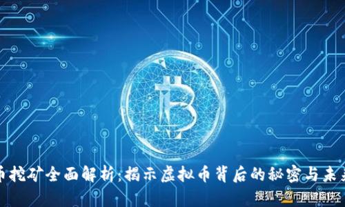 比特币挖矿全面解析：揭示虚拟币背后的秘密与未来趋势