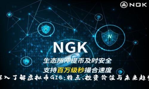 深入了解虚拟币GIB：特点、投资价值与未来趋势