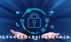 :TP钱包里的带宽是什么意思？详解带宽的概念和