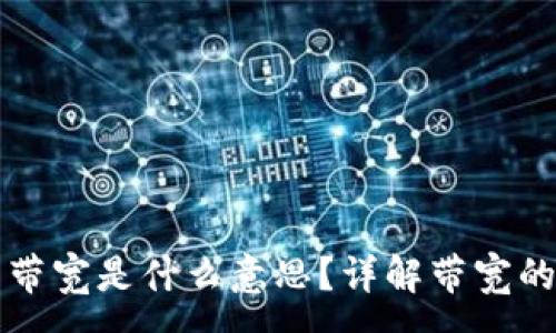 :
TP钱包里的带宽是什么意思？详解带宽的概念和应用