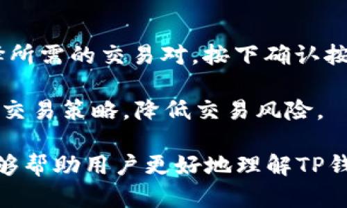    tp钱包可以存TRX币吗？详尽分析与指南  / 

 guanjianci  tp钱包, TRX币, 存币, 数字钱包  /guanjianci 

介绍TP钱包及TRX币
在数字货币的世界中，选择一个合适的钱包是进行安全交易的基础。TP钱包，作为一家备受欢迎的数字货币钱包应用，提供了对多种加密货币的支持和管理功能，方便用户存储和交易各类数字资产。
TRX币是波场（Tron）网络的本地代币，广泛用于在该网络上进行转账和智能合约操作。作为一种流行的加密货币，TRX的流通量和市值都颇为可观，因此很多用户希望能够在TP钱包中安全地存储和使用TRX币。

TP钱包的功能特点
TP钱包不仅支持多种主流加密货币，还具备一系列的优秀功能。如去中心化存储、快速交易以及友好的用户界面，深受广大用户的喜爱。TP钱包还提供了多重签名、冷存储等安全功能，确保用户的资产安全。
用户在TP钱包中可以方便地进行资产管理，通过钱包生成的私钥和助记词来保护自己的资金。加之其不断更新的技术，以及对新兴加密货币的迅速支持，使得TP钱包成为市场上的一股清流。

TRX币的存储方式
TRX币存储方式较多，用户可以选择各种类型的数字钱包，包括软件钱包、硬件钱包和交易所钱包。常见的存储方式包括通过官方钱包、第三方钱包及智能合约等。TRX在波场网络上具有低交易费和快速转账的特点，因此其存储的便利性也相对较高。
在选择钱包时，用户需仔细考量钱包的安全性、可靠性及用户评价等 Factor，以确保自己的资产不会面临风险。对于喜欢长时间持有TRX币的投资者而言，硬件钱包通常是较为安全的选择，而对于短期交易用户，则可以选择软件钱包进行快速交易。

TP钱包是否支持TRX币
回到问题的核心，TP钱包是否能够存储TRX币？答案是可以的，TP钱包确实支持TRX币的存储和转账功能。用户在TP钱包中可以方便地添加TRX币，只需按下钱包界面上的添加币种功能，输入TRX币的相关信息即可。
在确保安全的同时，TP钱包也提供了TRX币的交易功能，用户可以通过简单的操作将他们的TRX币进行转账。同时，也可以直接在TP钱包中兑换其他加密货币，从而其资产组合。

如何在TP钱包中存储TRX币？
存储TRX币在TP钱包中的过程相对简单。用户可以按照以下步骤进行操作：
ol
li下载并安装TP钱包应用，完成注册和账户设置。/li
li打开应用后，点击