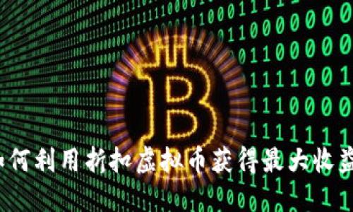 如何利用折扣虚拟币获得最大收益？