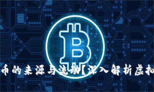 如何追查虚拟币的来源与流动？深入解析虚拟货币追踪技术