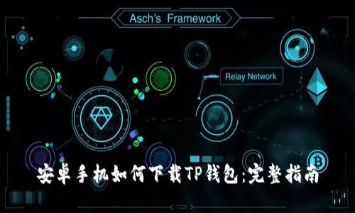 安卓手机如何下载TP钱包：完整指南