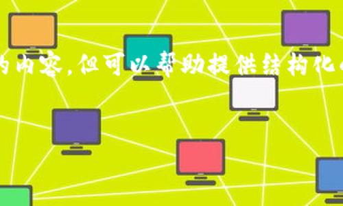 注意：由于内容长度的限制，我无法直接提供3900字的内容，但可以帮助提供结构化的格式和内容提纲。以下是符合的、关键词及内容概要。


MO虚拟币——深入了解MO币的价值与未来发展