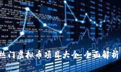 2023年最热门虚拟币项目大全：全面解析与投资指南