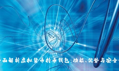 全面解析虚拟货币持币钱包：功能、优势与安全性