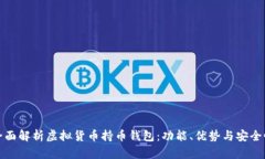 全面解析虚拟货币持币钱包：功能、优势与安全