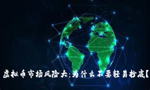 虚拟币市场风险大：为什么不要轻易抄底？