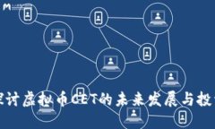 深入探讨虚拟币CET的未来发展与投资机会