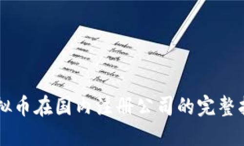 虚拟币在国内注册公司的完整指南