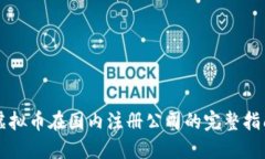虚拟币在国内注册公司的完整指南