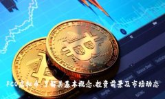 FCO虚拟币：了解其基本概念、投资前景及市场动