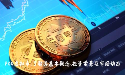 FCO虚拟币：了解其基本概念、投资前景及市场动态