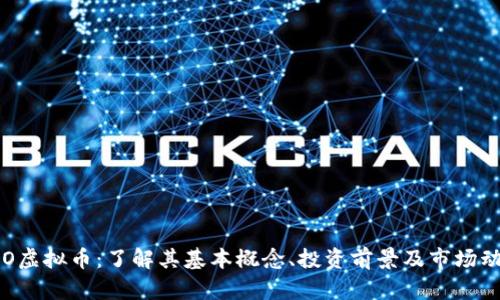FCO虚拟币：了解其基本概念、投资前景及市场动态