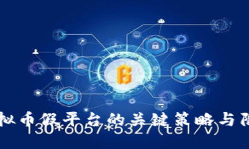识别虚拟币假平台的关键策略与陷阱指引
