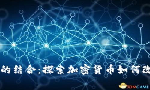 虚拟币与音乐行业的结合：探索加密货币如何改变音乐创作与消费