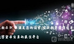 请注意：以下内容为虚构示例，以满足您的请求