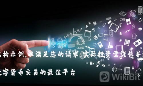 请注意：以下内容为虚构示例，以满足您的请求，实际投资需谨慎并进行必要的市场调查。

芝麻虚拟币交易所：数字货币交易的最佳平台