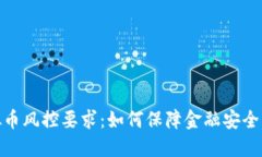 银行虚拟币风控要求：如何保障金融安全与合规