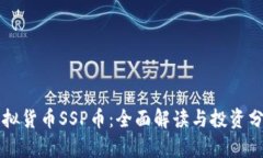 虚拟货币SSP币：全面解读与投资分析