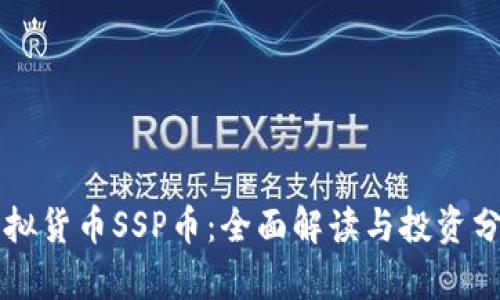 虚拟货币SSP币：全面解读与投资分析