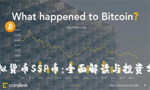 虚拟货币SSP币：全面解读与投资分析