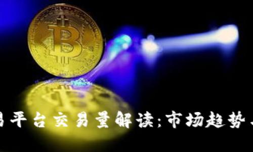 虚拟币交易平台交易量解读：市场趋势与投资机会