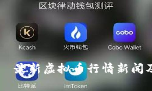 longitude     最新虚拟币行情新闻及市场动态解析