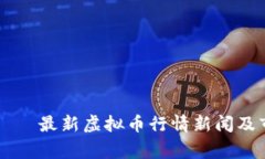 longitude     最新虚拟币行情新闻及市场动态解析