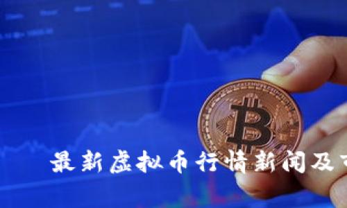 longitude     最新虚拟币行情新闻及市场动态解析
