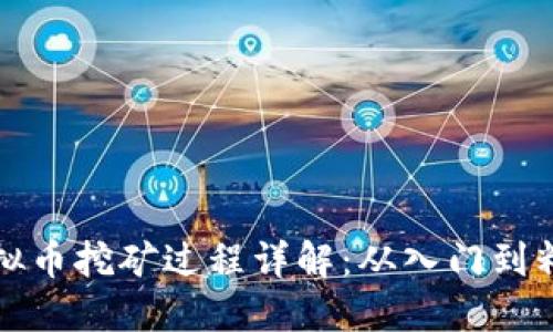 虚拟币挖矿过程详解：从入门到精通