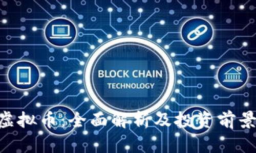CVC虚拟币：全面解析及投资前景分析