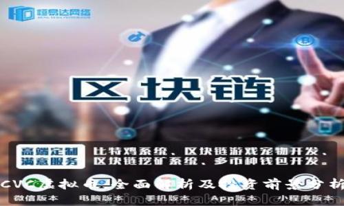 CVC虚拟币：全面解析及投资前景分析
