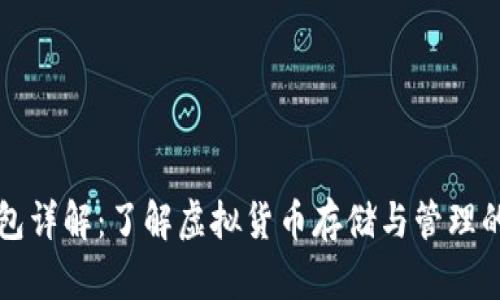 虚拟币钱包详解：了解虚拟货币存储与管理的最佳选择