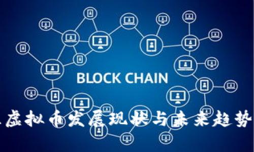 河源虚拟币发展现状与未来趋势分析