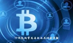 TP钱包的常见名称及其功能详解