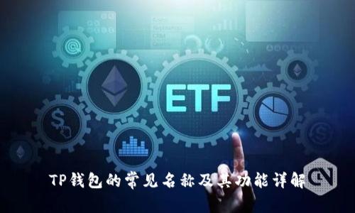 TP钱包的常见名称及其功能详解