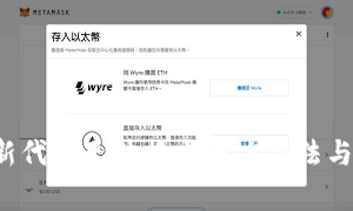  TP钱包新代币无法换出解决方法与注意事项