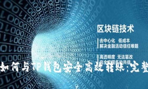 欧易如何与TP钱包安全高效转账：完整指南