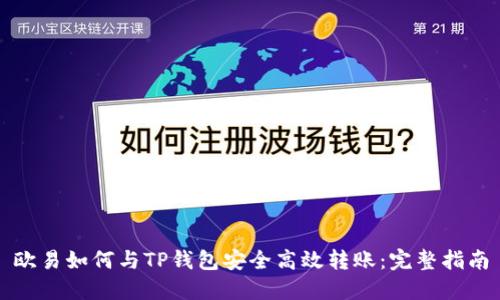 欧易如何与TP钱包安全高效转账：完整指南